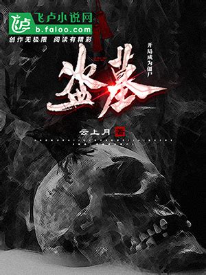 终极僵尸(槐林)全本在线阅读-起点中文网官方正版