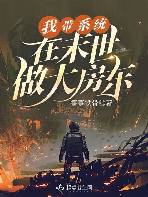 《末世之我从血夜开始》小说在线阅读-起点中文网
