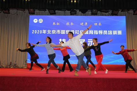 2020年北京市国家级社会体育指导员培训班结业 - 北京市体育局网站