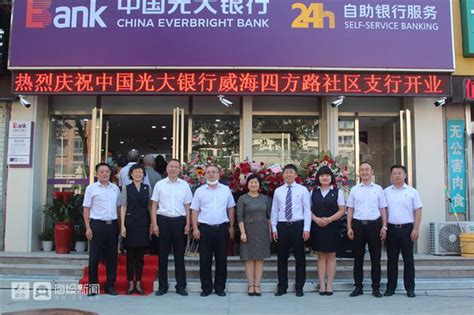 中国光大银行威海四方路社区支行正式开业|威海|烟台_新浪新闻