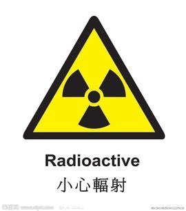 放射警告标志,标志,切尔诺贝利,福岛市,放射性污染,核电站,铀,切尔诺贝利核电站,核反应堆,核辐射摄影素材,汇图网www.huitu.com