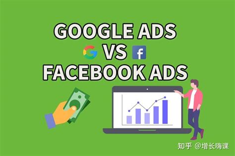 谷歌广告Vs Facebook广告——2023年哪个更好? - 知乎
