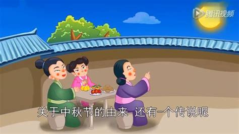 中秋节来历趣味故事 动画