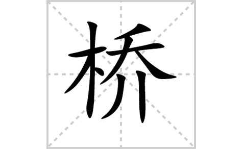 侨字体图片_侨字体设计素材_红动中国