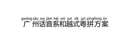 广州话音系和越式粤拼方案 - 知乎
