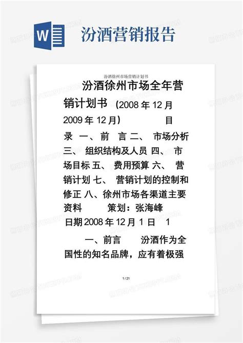 汾酒徐州市场营销计划书Word模板下载_编号qnzykbob_熊猫办公