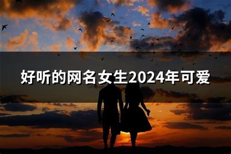 好听的网名女生2024年可爱(精选35个)-淘名吧网