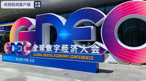 2021全球数字经济大会将于今天下午开幕_手机新浪网