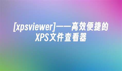 【XPS Viewer中文版下载】XPS Viewer官方下载 v1.1.0.0 特别版-开心电玩