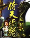 倚天屠龙记（2001年香港TVB版吴启华主演电视剧） - 搜狗百科