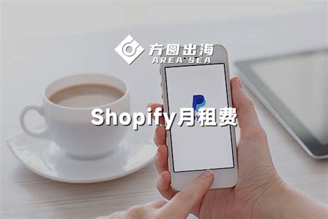 Shopify建站多少钱？shopify建站收费标准-深圳市方圆出海科技有限公司