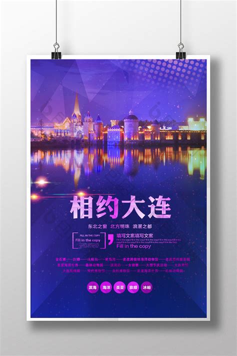 大连旅游宣传海报图片_海报设计_编号8550223_红动中国