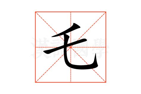 乇的意思,乇的解释,乇的拼音,乇的部首,乇的笔顺-汉语国学