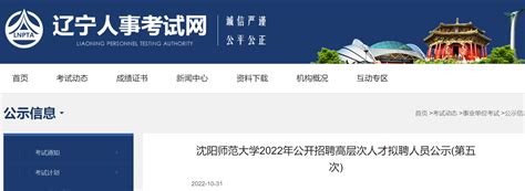 2022年辽宁沈阳师范大学公开招聘高层次人才拟聘人员公示(第五次)
