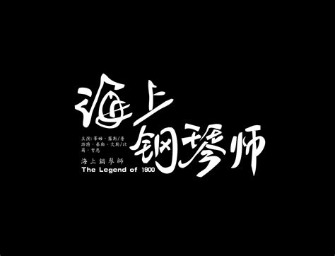 2018影视剧片名字体小集（二）_丢蜡笔的小昕-站酷ZCOOL