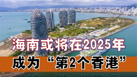 海南或在2025年成为“第二个香港”？全岛封关到底意味着什么？_腾讯视频