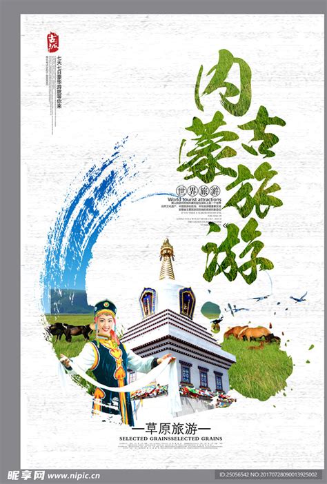 旅游 内蒙古设计图__广告设计_广告设计_设计图库_昵图网nipic.com