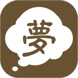 周公解梦app下载手机版-周公解梦大全原版免费下载v3.6.8 安卓版-旋风软件园