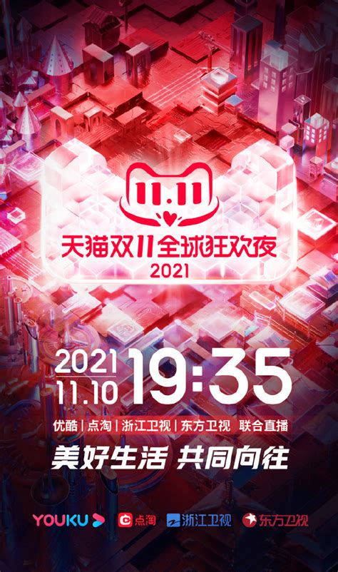 2021年天猫双11狂欢夜（直播时间+嘉宾阵容+观看入口）_深圳之窗
