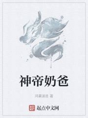 神帝奶爸(鸿蒙道星)最新章节免费在线阅读-起点中文网官方正版