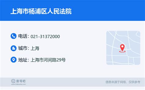☎️上海市杨浦区人民法院：021-31372000 | 查号吧 📞