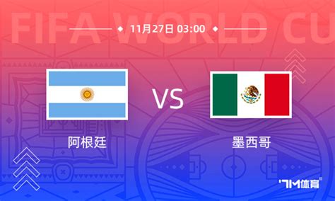 【世界杯前瞻速递】阿根廷vs墨西哥 - 7M足球新闻
