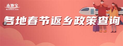 31个省区市2021年春运防疫政策查询入口- 广州本地宝