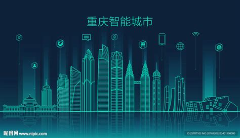 重庆智能城市设计图__其他_广告设计_设计图库_昵图网nipic.com