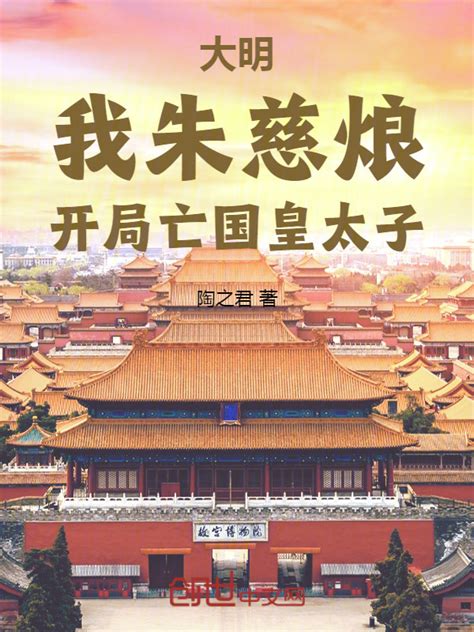 《大明：我朱慈烺，开局亡国皇太子》小说在线阅读-起点中文网