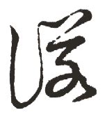 诺字,书法字体,字体设计,设计,汇图网www.huitu.com