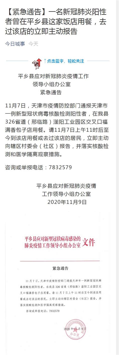 邢台123：【紧急通告】一名新冠肺炎阳性者曾在平乡县这家饭店用餐，去过该店的立即主动报告