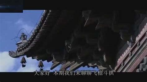 巧夺天工—飞檐斗拱，技艺的传承_腾讯视频