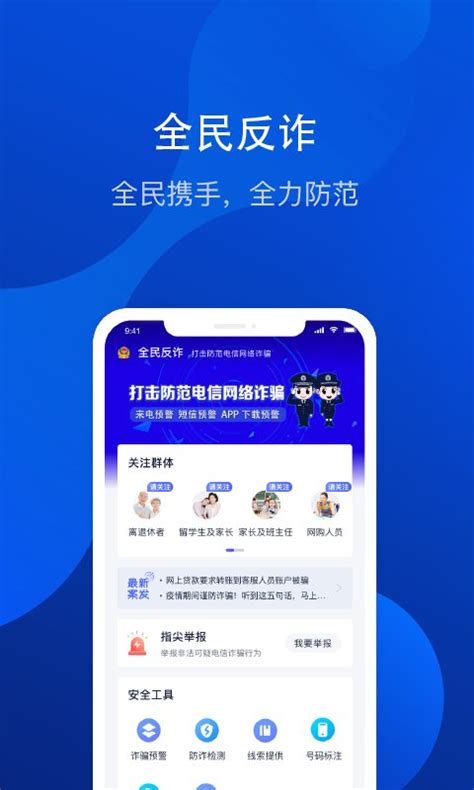全民反诈下载2021安卓最新版_手机app官方版免费安装下载_豌豆荚