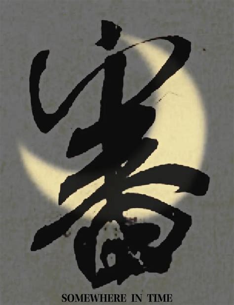 米的艺术字 米头像图片 米的笔顺 米字组词_艺术字网