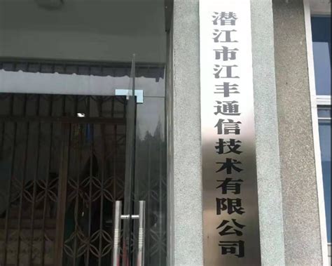 欢迎潜江市江丰通信技术有限公司成为协会会员单位——湖北省安全技术防范行业协会
