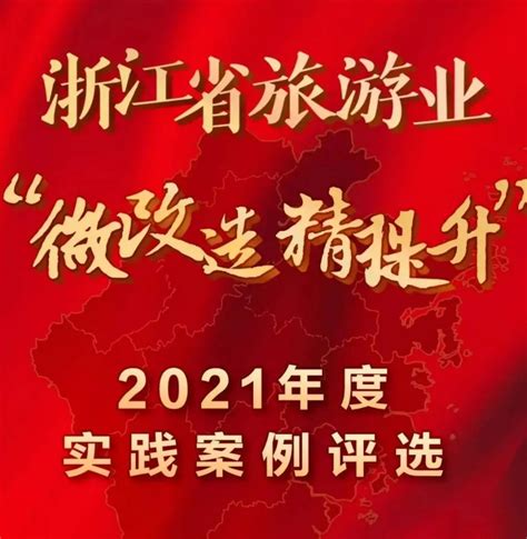 为龙游助力！浙江省旅游业“微改造、精提升”2021年度实践案例评选启动