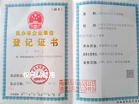 民办非企业单位登记证书 - 资质荣誉 - 安阳市北关区永兴学校
