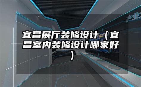 宝业集团（宜昌展厅）-武汉至臻数字科技有限公司