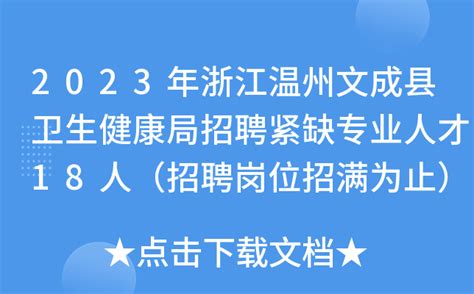 2023年浙江温州文成县卫生健康局招聘紧缺专业人才18人（招聘岗位招满为止）
