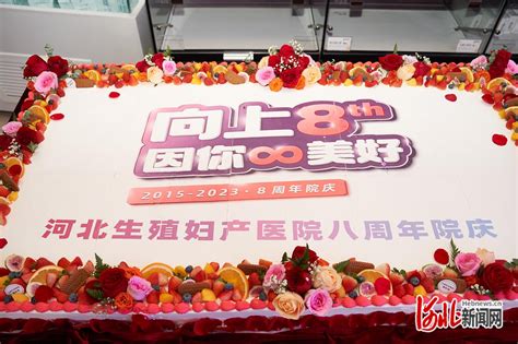 河北生殖妇产医院迎来八周年庆_河北新闻网