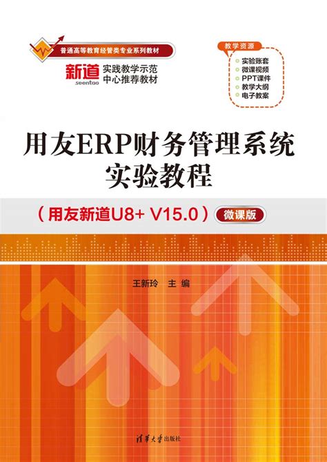 清华大学出版社-图书详情-《用友ERP财务管理系统实验教程（用友新道U8+ V15.0）（微课版）》
