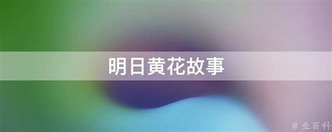明日黄花故事 - 业百科