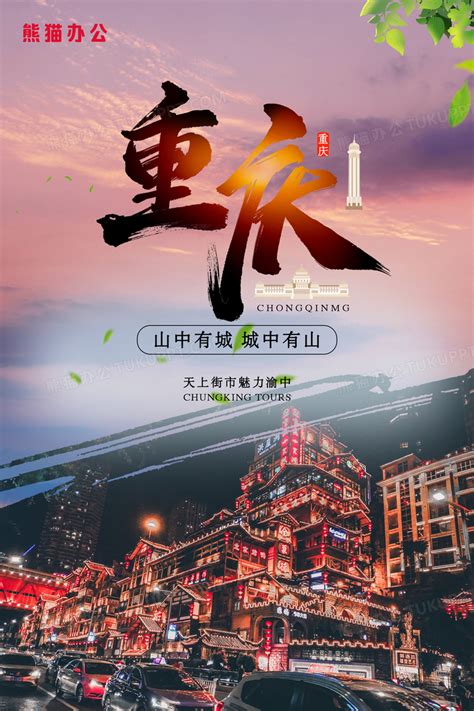重庆旅游系列海报PSD广告设计素材海报模板免费下载-享设计