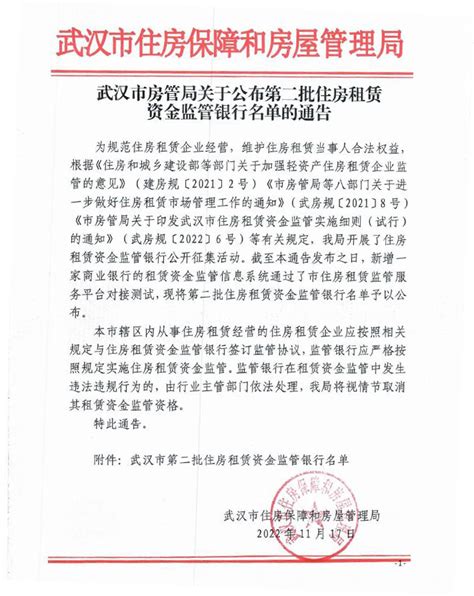 武汉市房管局关于公布第二批住房租赁资金监管银行名单的通告--武汉市住房保障和房屋管理局