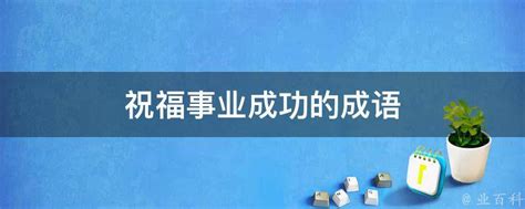 企业文化 美满家庭是事业成功的基石 海报标语图片下载_红动中国
