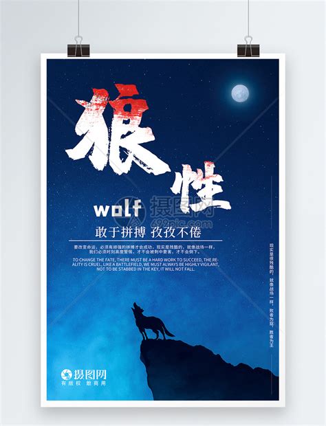 狼性团队企业宣传文化创意海报模板素材-正版图片400164456-摄图网