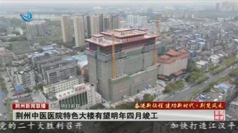 荆州高新区：稳步推进在建重大项目