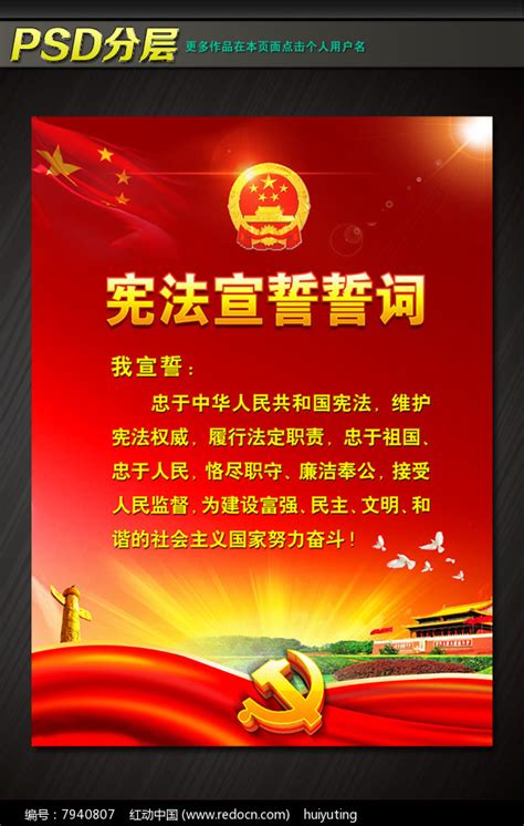 宪法宣誓誓词党建展板图片下载_红动中国