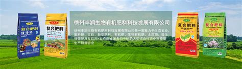 公司简介-徐州丰润生物有机肥料科技发展有限公司