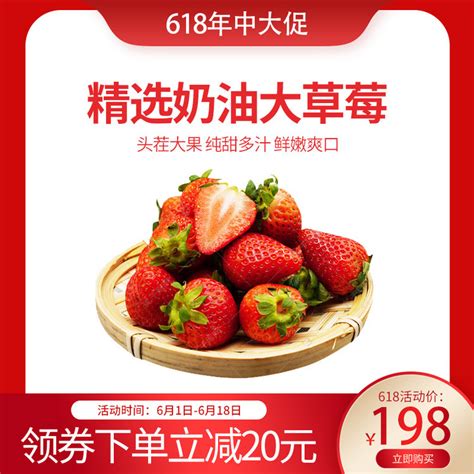 618主图水果草莓红色渐变电商主图海报模板下载-千库网